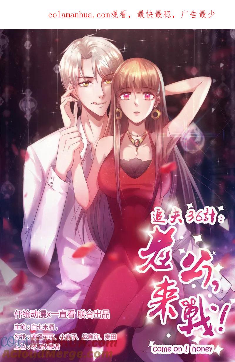 《追夫36计：老公，来战！》第256话 过去的故事 第1页