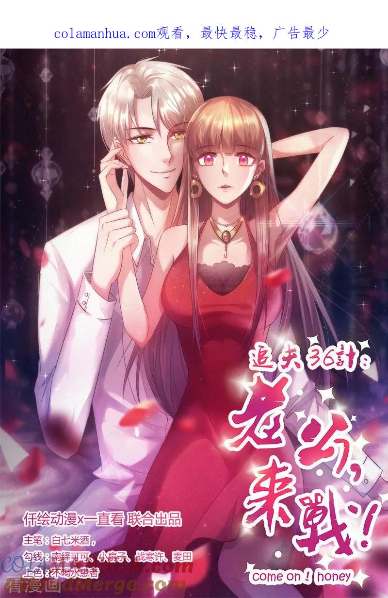 《追夫36计：老公，来战！》第263话 一眼相中 第1页