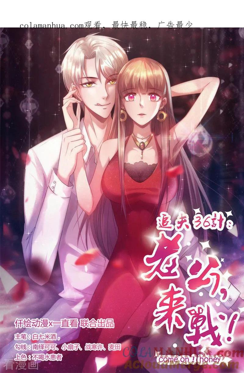 《追夫36计：老公，来战！》第265话 今非昔比 第1页