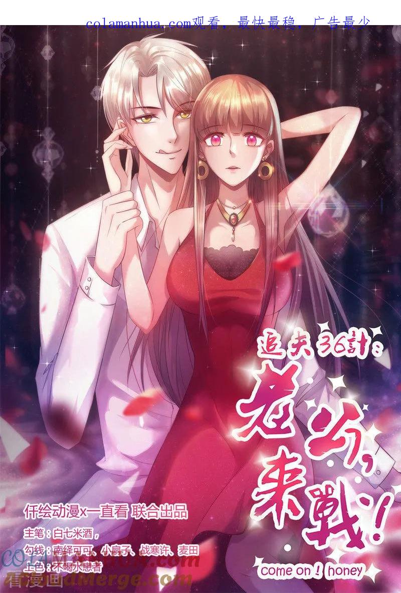《追夫36计：老公，来战！》第266话 毁约 第1页