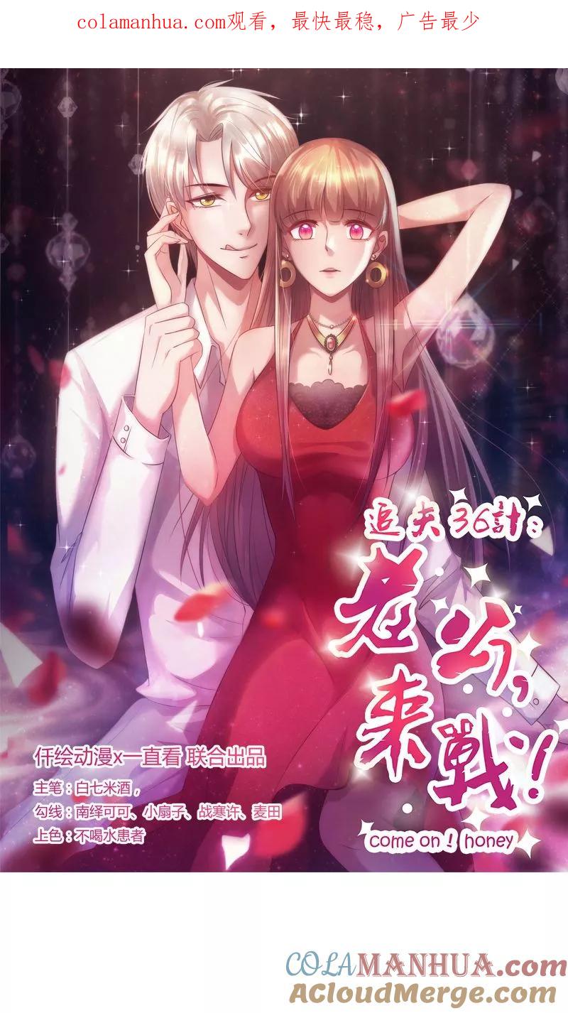《追夫36计：老公，来战！》第26话 丢下我 第1页