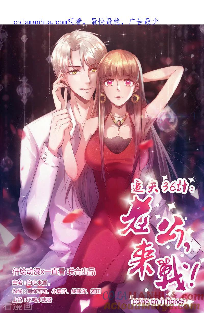 《追夫36计：老公，来战！》第271话 嫉妒与无奈 第1页