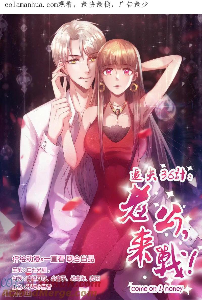 《追夫36计：老公，来战！》第277话 午餐愉快 第1页