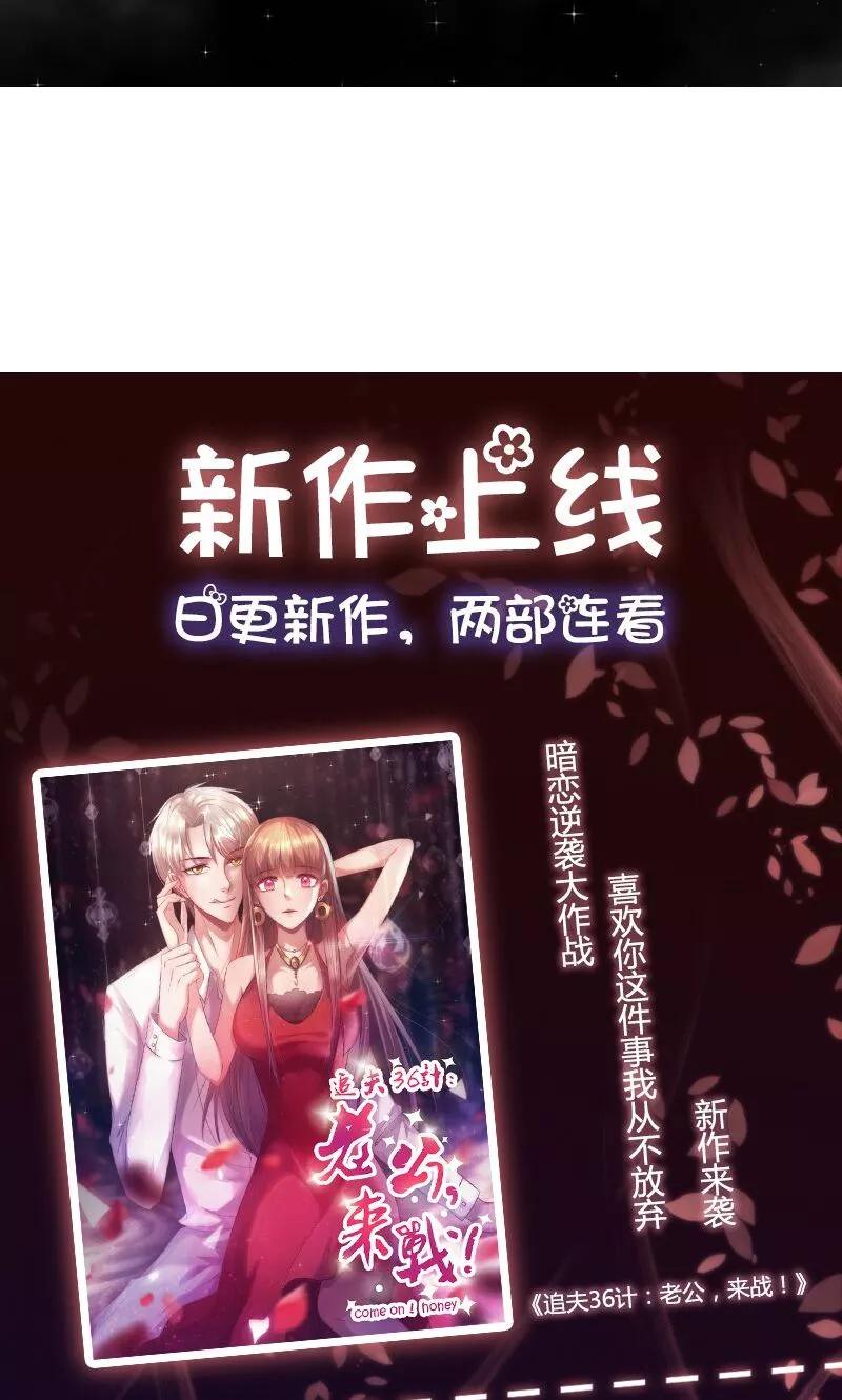 《追夫36计：老公，来战！》第28话 求而不得 第16页