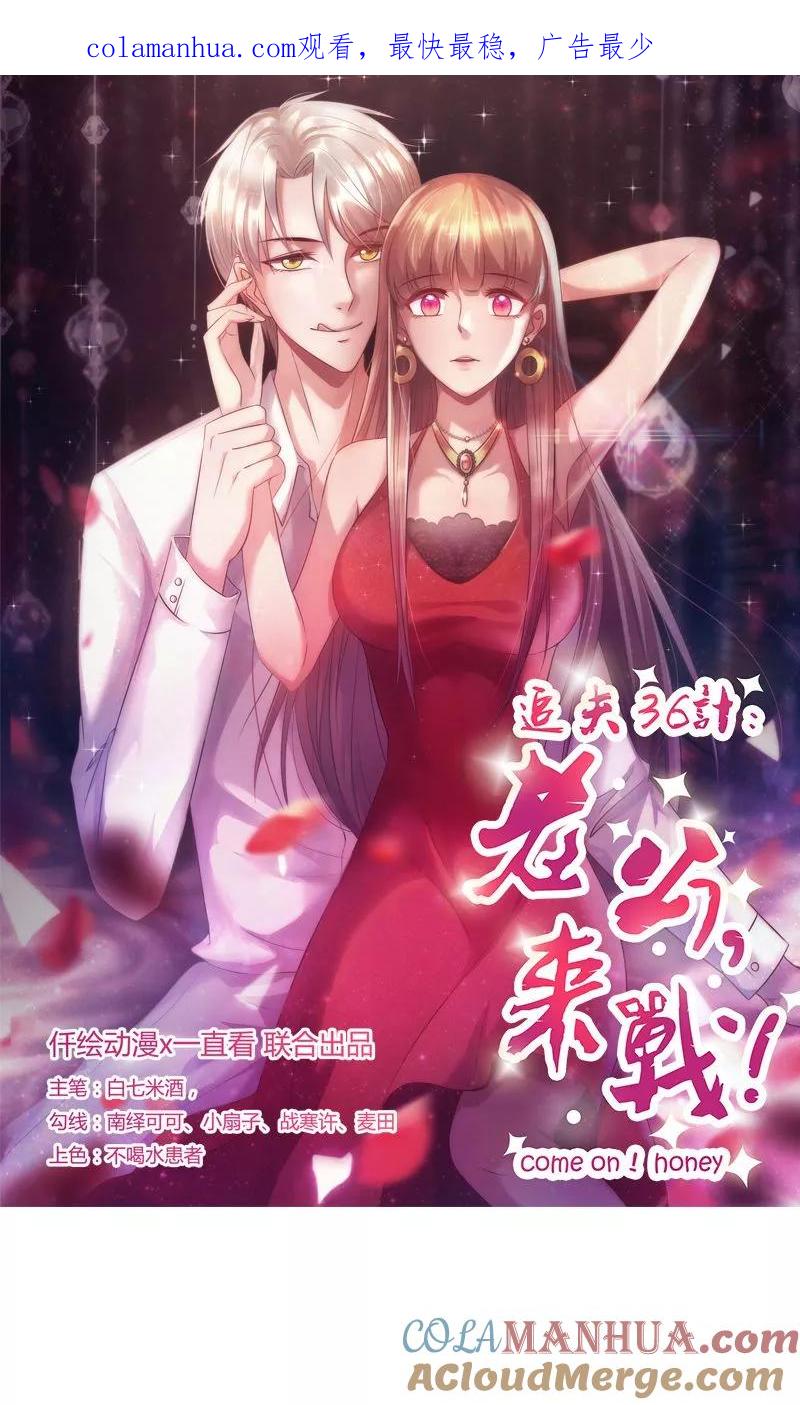 《追夫36计：老公，来战！》第29话 敢骂我！ 第1页