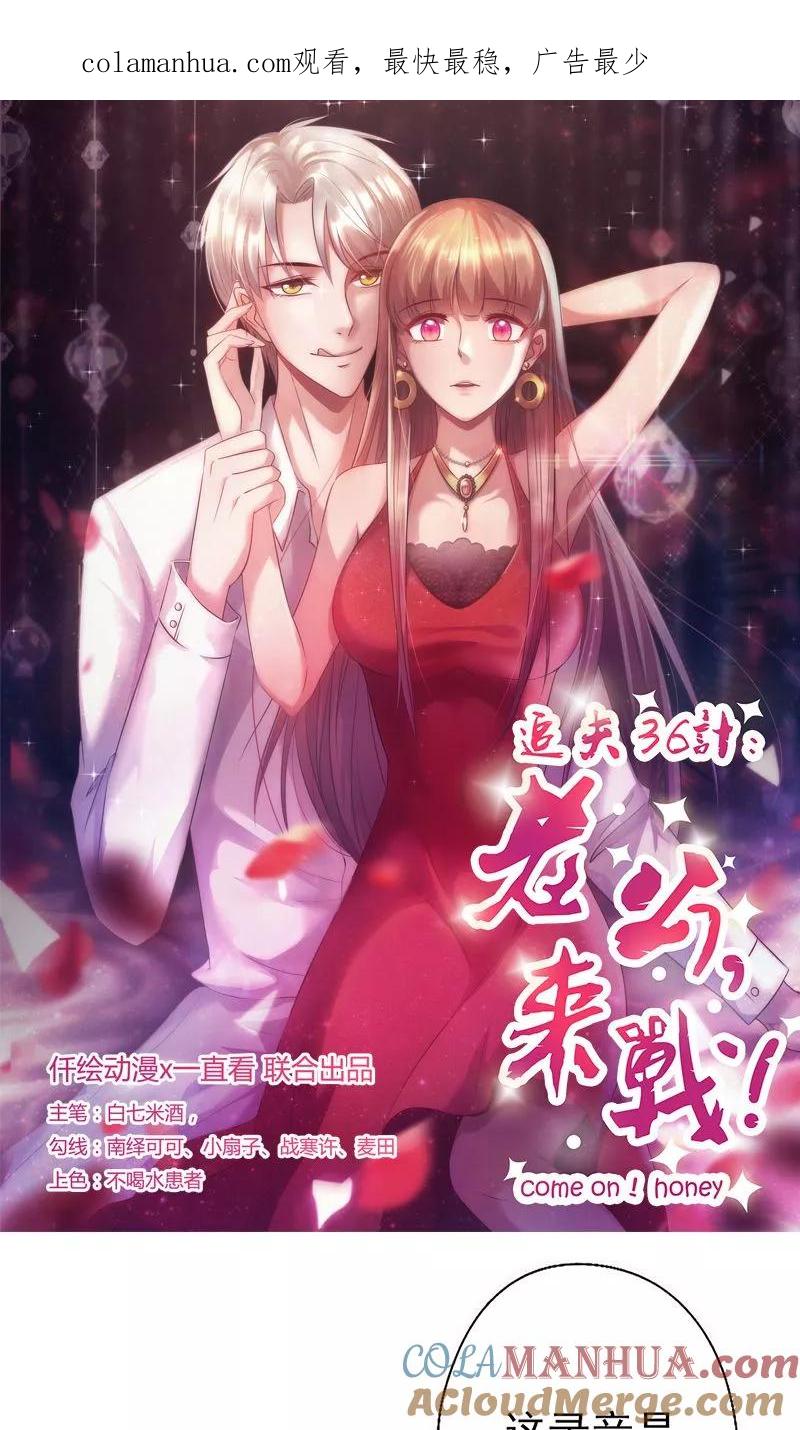 《追夫36计：老公，来战！》第32话 骂她又不会少块肉 第1页