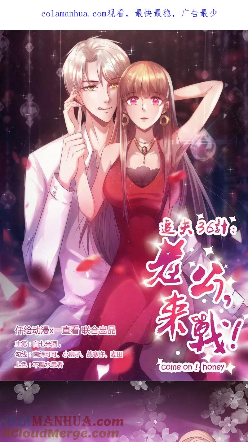 《追夫36计：老公，来战！》第35话 不是冤家不聚头 第1页