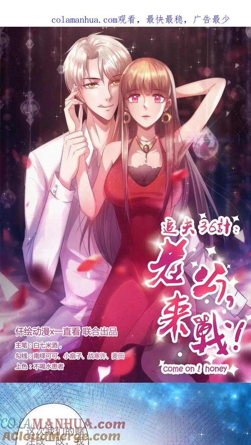 《追夫36计：老公，来战！》第37话 赌注升级 第1页