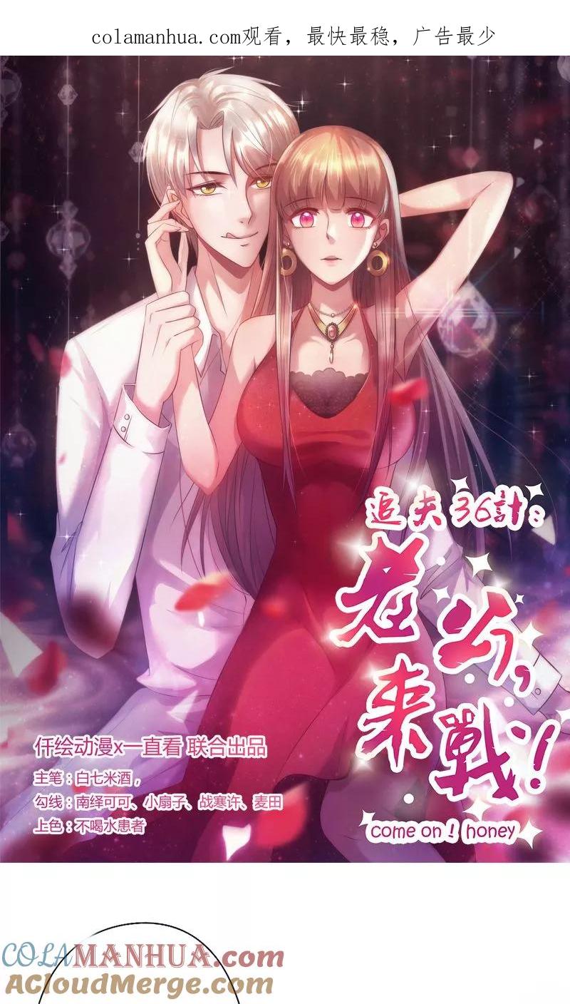 《追夫36计：老公，来战！》第3话 赌约 第1页