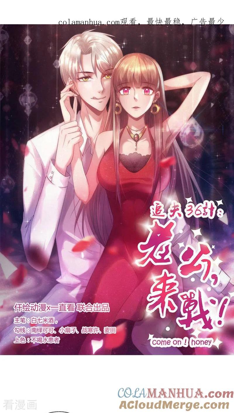 《追夫36计：老公，来战！》第39话 第1页