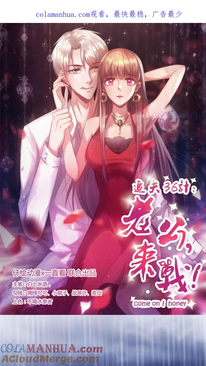 《追夫36计：老公，来战！》第45话 亲眼看着你绝望 第1页