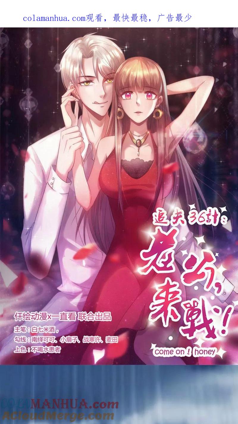 《追夫36计：老公，来战！》第47话 陪葬 第1页