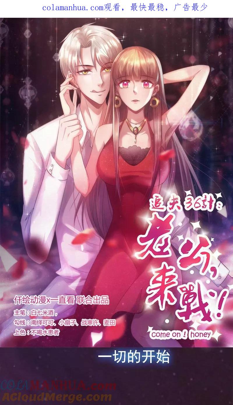《追夫36计：老公，来战！》第49话 让她死我才痛快 第1页