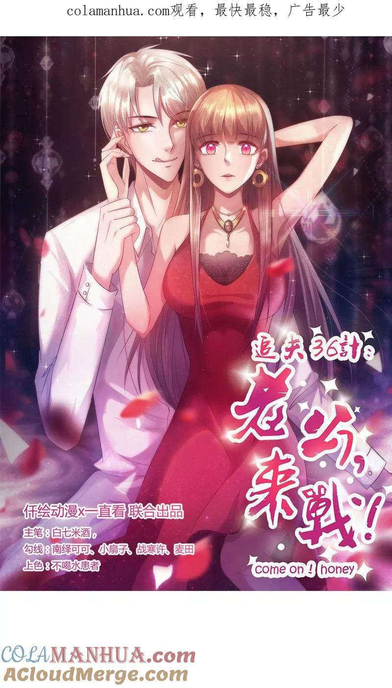 《追夫36计：老公，来战！》第56话 到此为止 第1页