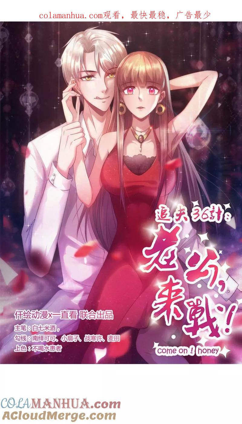 《追夫36计：老公，来战！》第57话 不甘心 第1页
