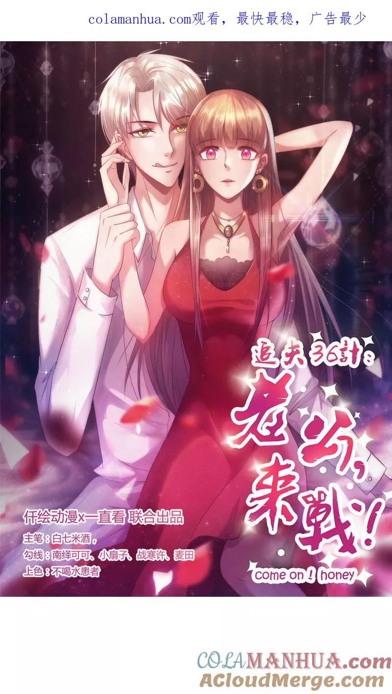 《追夫36计：老公，来战！》第61话 不吃你这一套 第1页