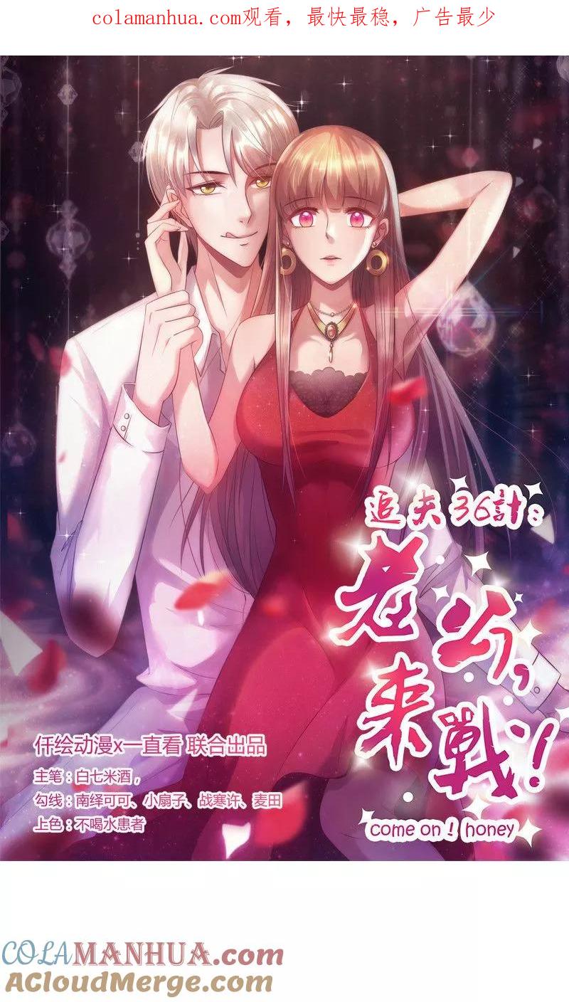 《追夫36计：老公，来战！》第62话 给过你机会了 第1页