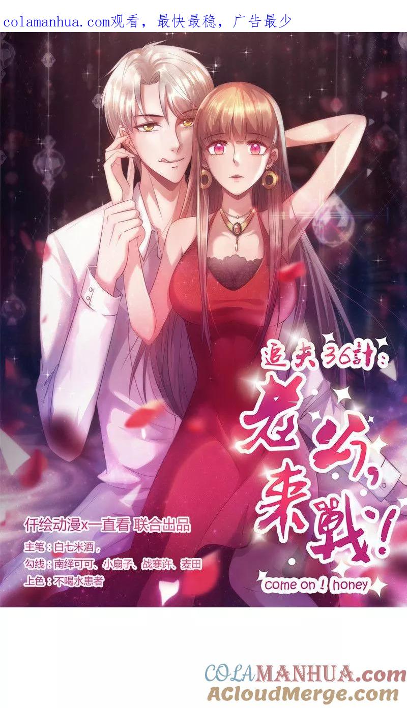 《追夫36计：老公，来战！》第64话 重新开始 第1页