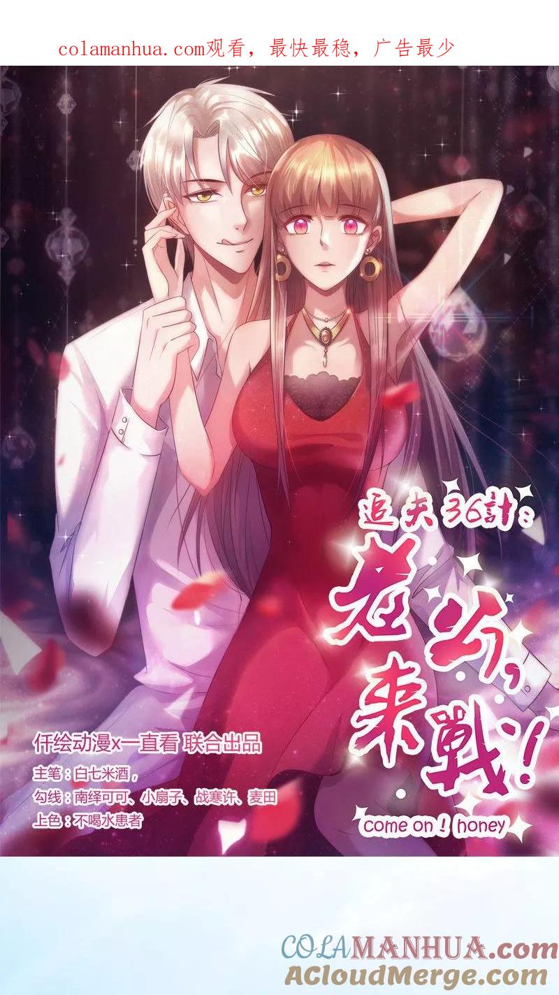 《追夫36计：老公，来战！》第71话 找上门 第1页