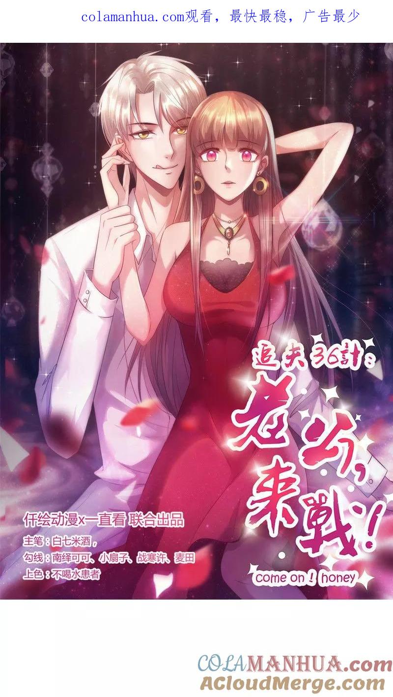 《追夫36计：老公，来战！》第73话 甩不掉的尾巴 第1页