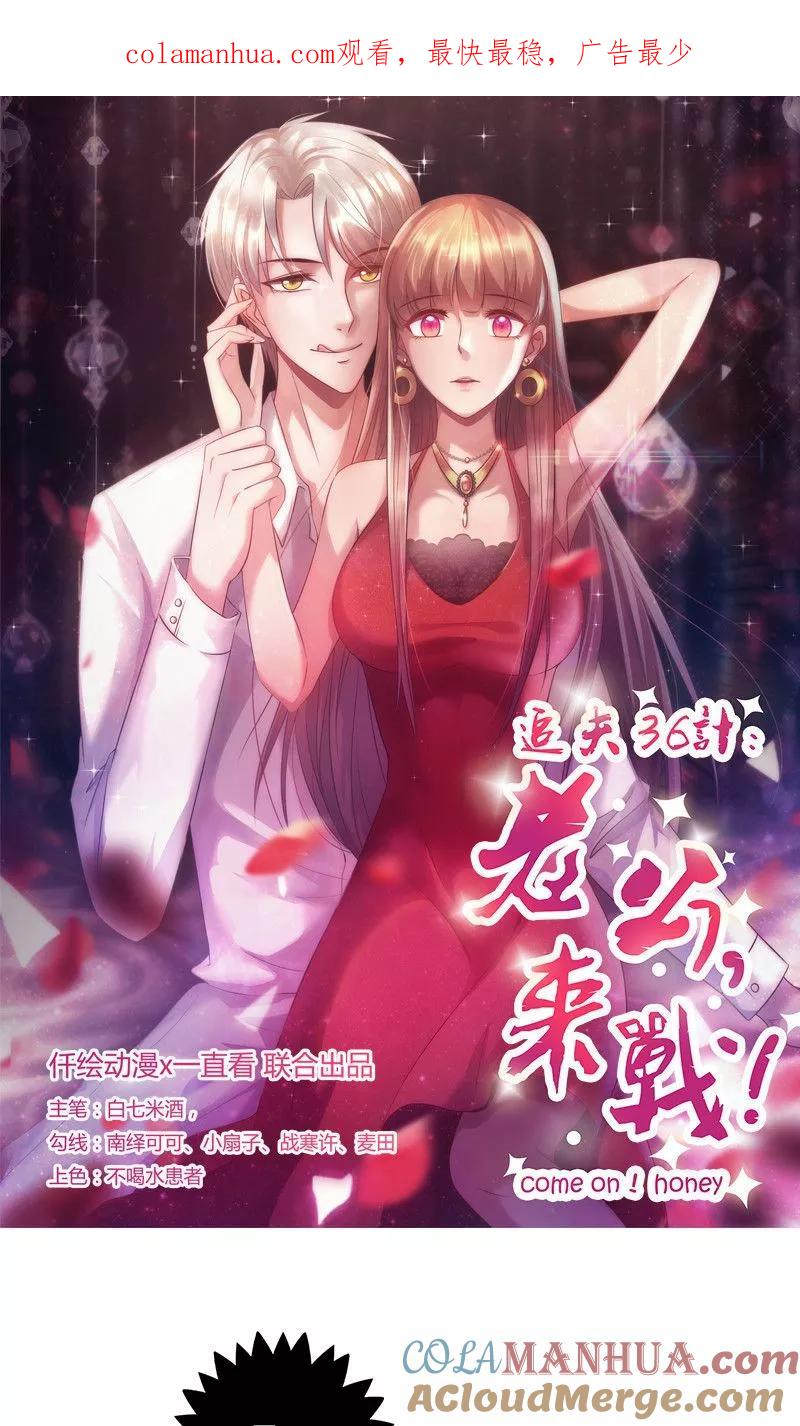 《追夫36计：老公，来战！》第79话 似曾相识 第1页