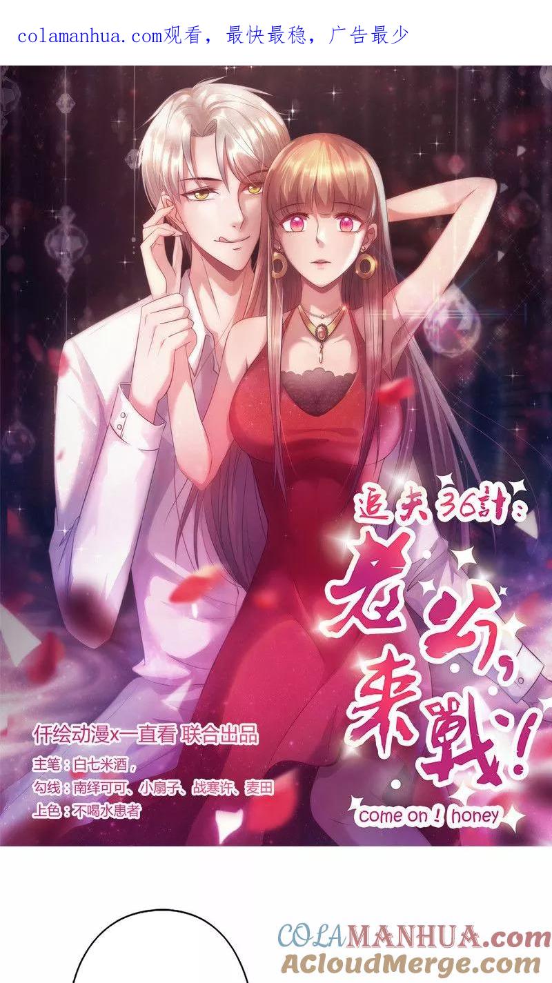 《追夫36计：老公，来战！》第80话 和他不熟 第1页