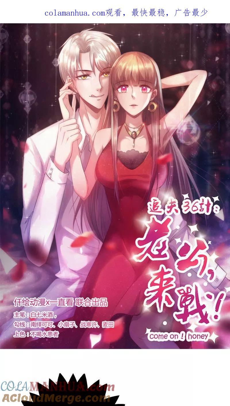 《追夫36计：老公，来战！》第82话 为她冒险 第1页