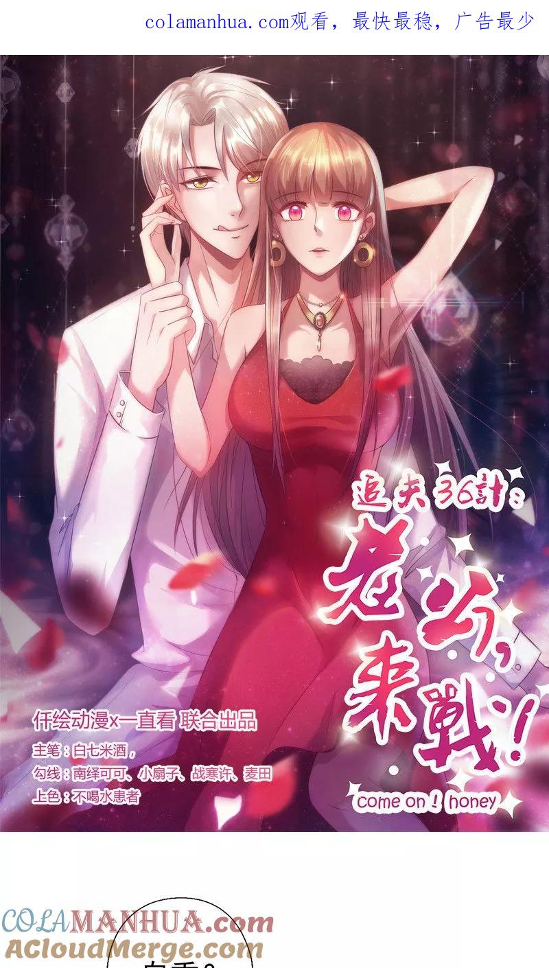 《追夫36计：老公，来战！》第86话 你算什么东西 第1页