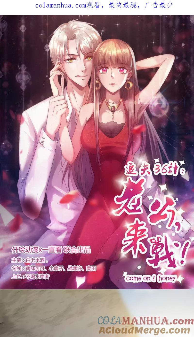 《追夫36计：老公，来战！》第92话 医生的忠告 第1页