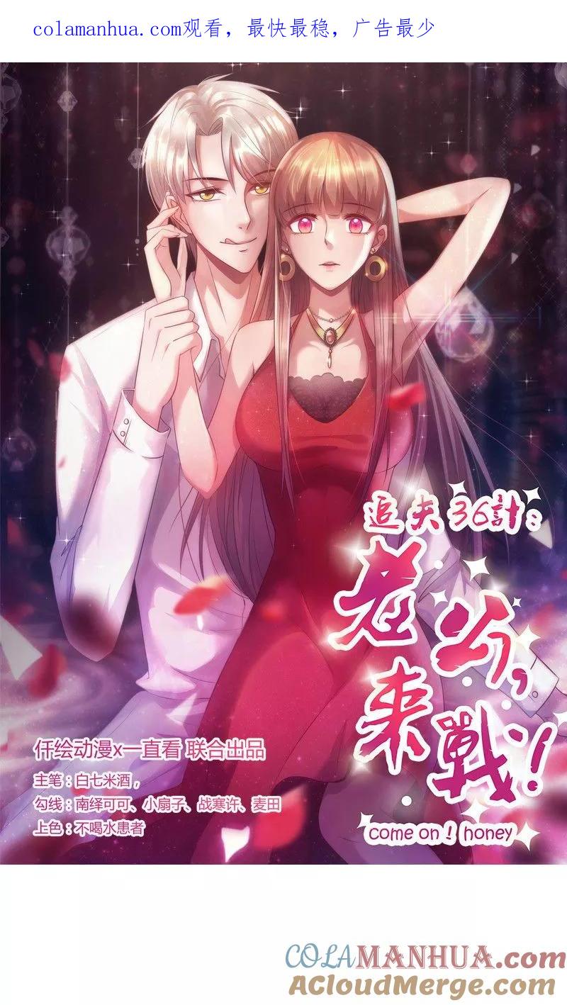 《追夫36计：老公，来战！》第95话 更在意谁？ 第1页