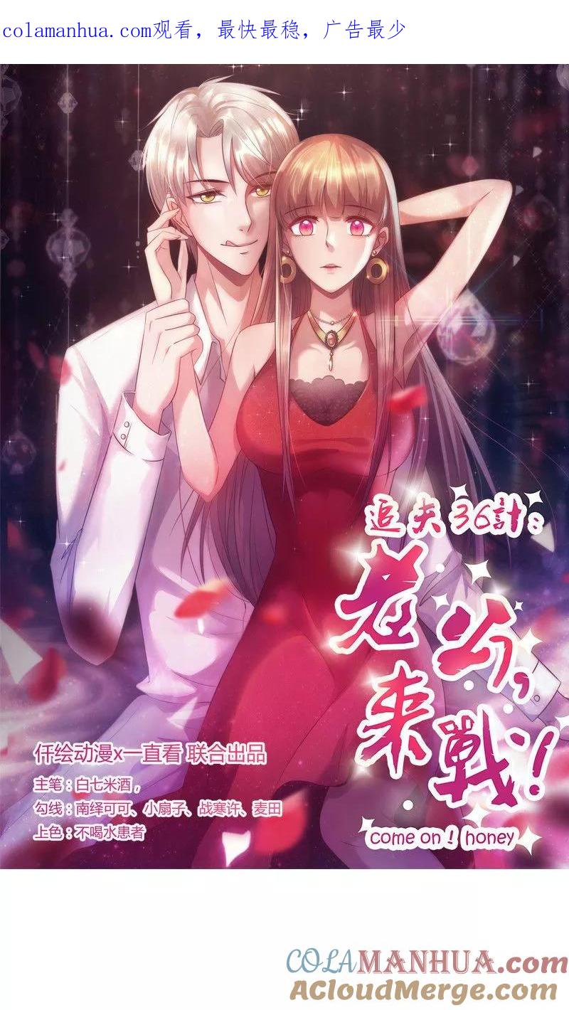 《追夫36计：老公，来战！》第96话 不速之客 第1页