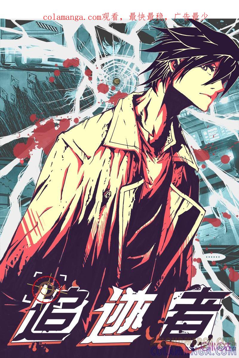《追迹者》第11话 第1页