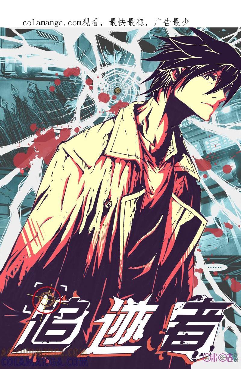 《追迹者》第12话 第1页