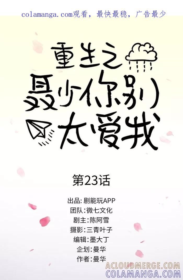 《重生之聂少你别太爱我》第23话 第1页