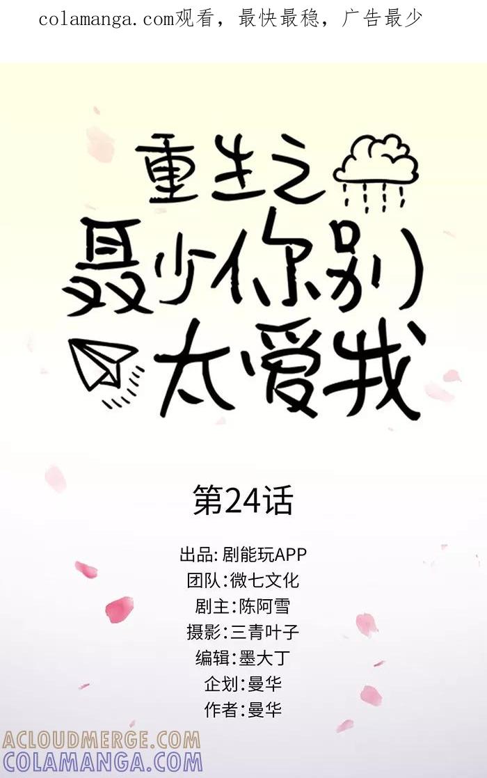 《重生之聂少你别太爱我》第24话 第1页