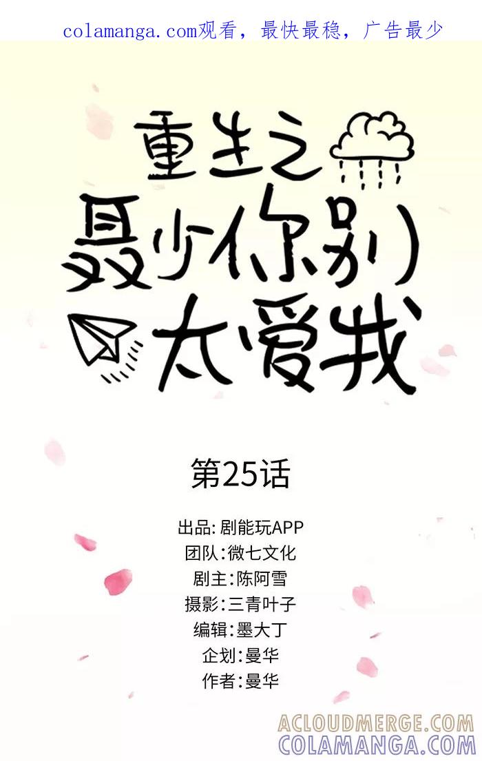 《重生之聂少你别太爱我》第25话 第1页