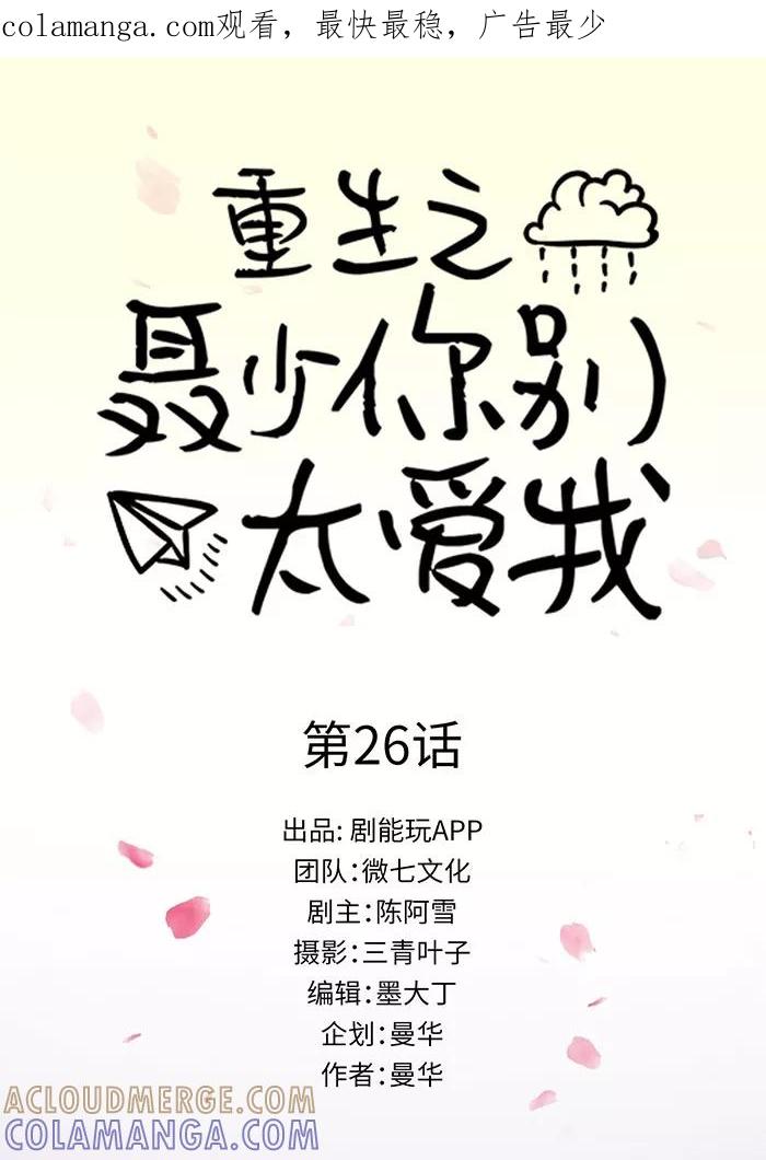 《重生之聂少你别太爱我》第26话 第1页