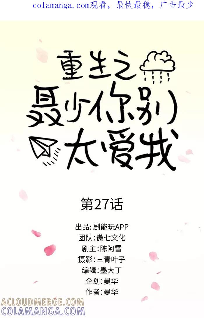 《重生之聂少你别太爱我》第27话 第1页