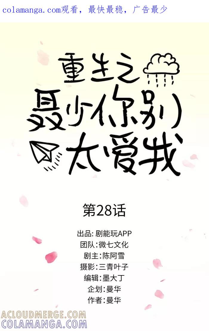 《重生之聂少你别太爱我》第28话 第1页