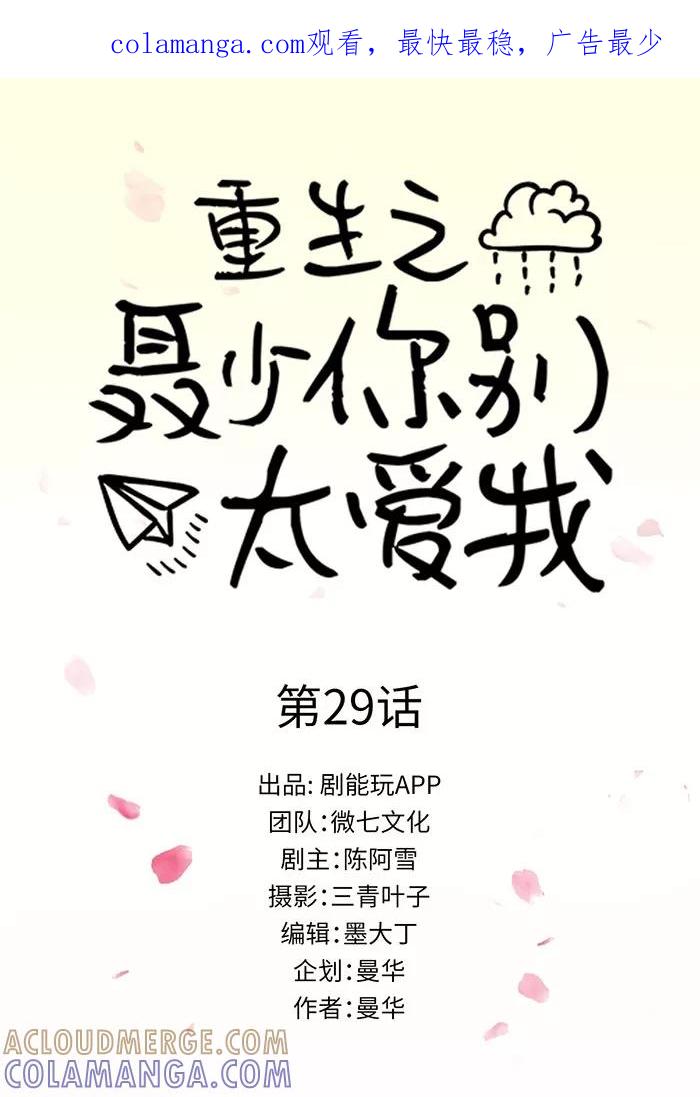 《重生之聂少你别太爱我》第29话 第1页