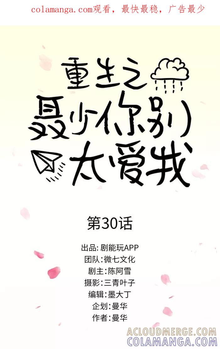 《重生之聂少你别太爱我》第30话 第1页