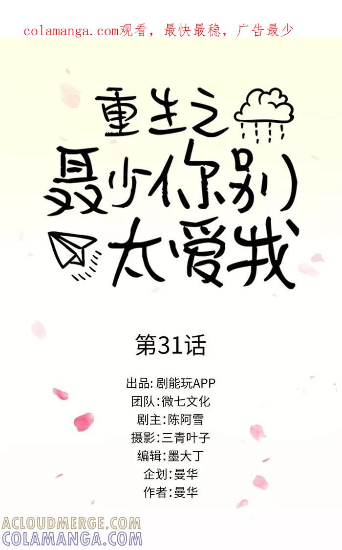 《重生之聂少你别太爱我》第31话 第1页