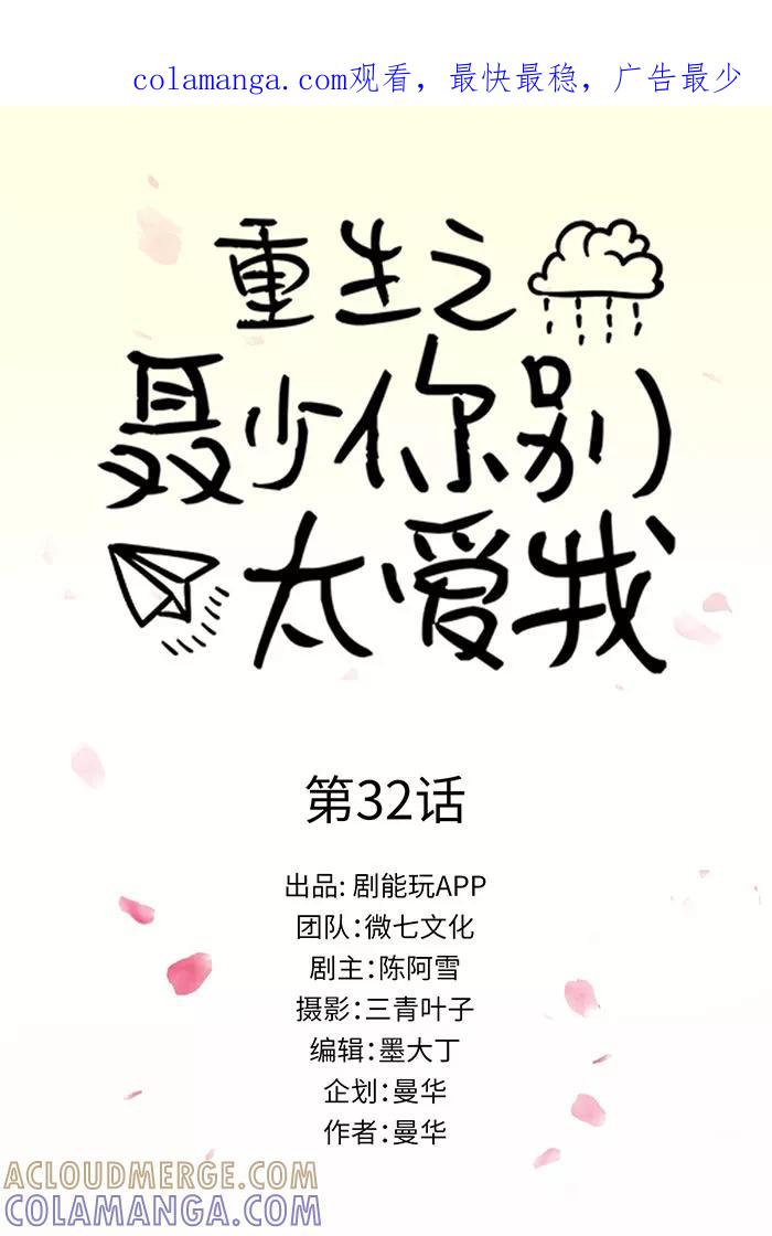 《重生之聂少你别太爱我》第32话 第1页