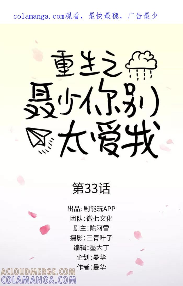 《重生之聂少你别太爱我》第33话 第1页