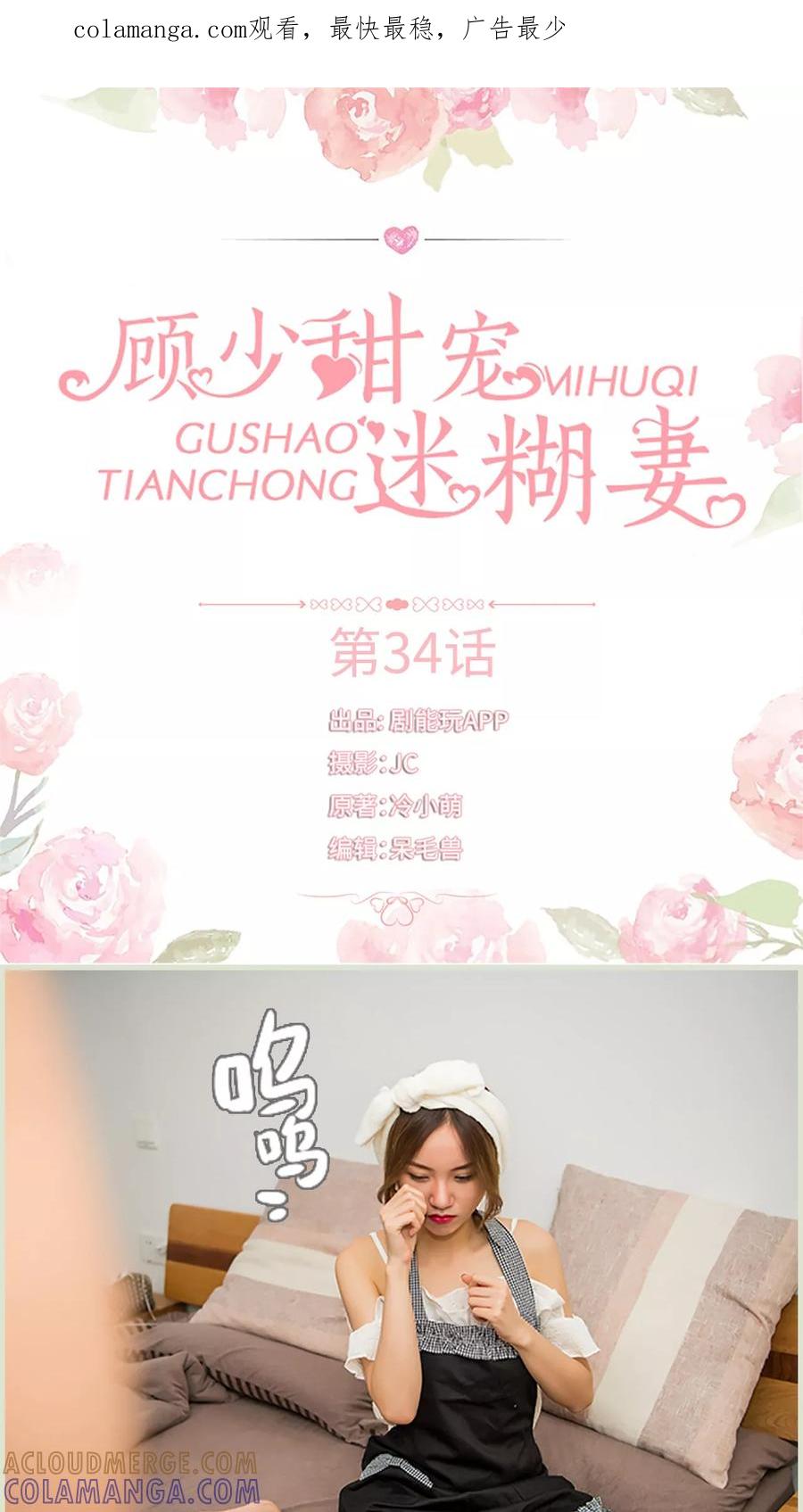 《顾少甜宠迷糊妻》第34话 第1页