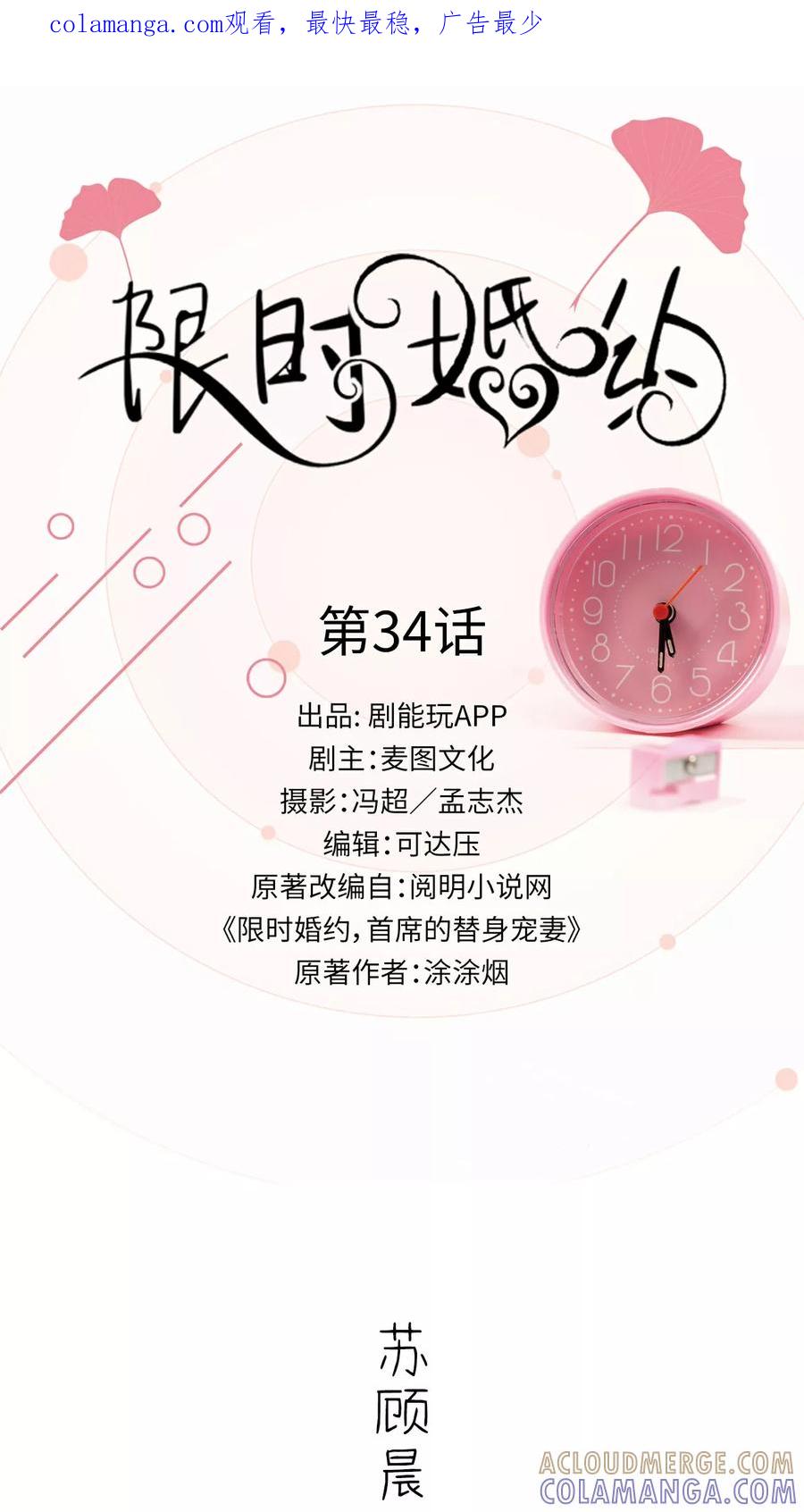 《限时婚约》第34话 第1页