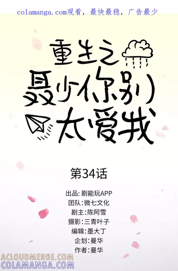 《重生之聂少你别太爱我》第34话 第1页