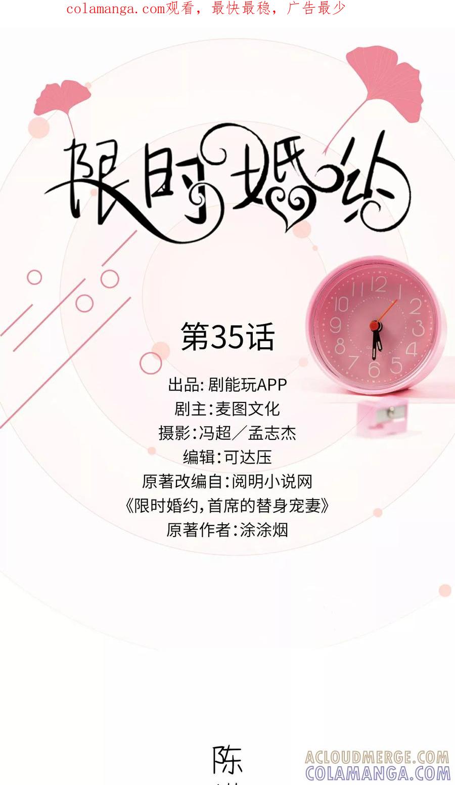 《限时婚约》第35话 第1页
