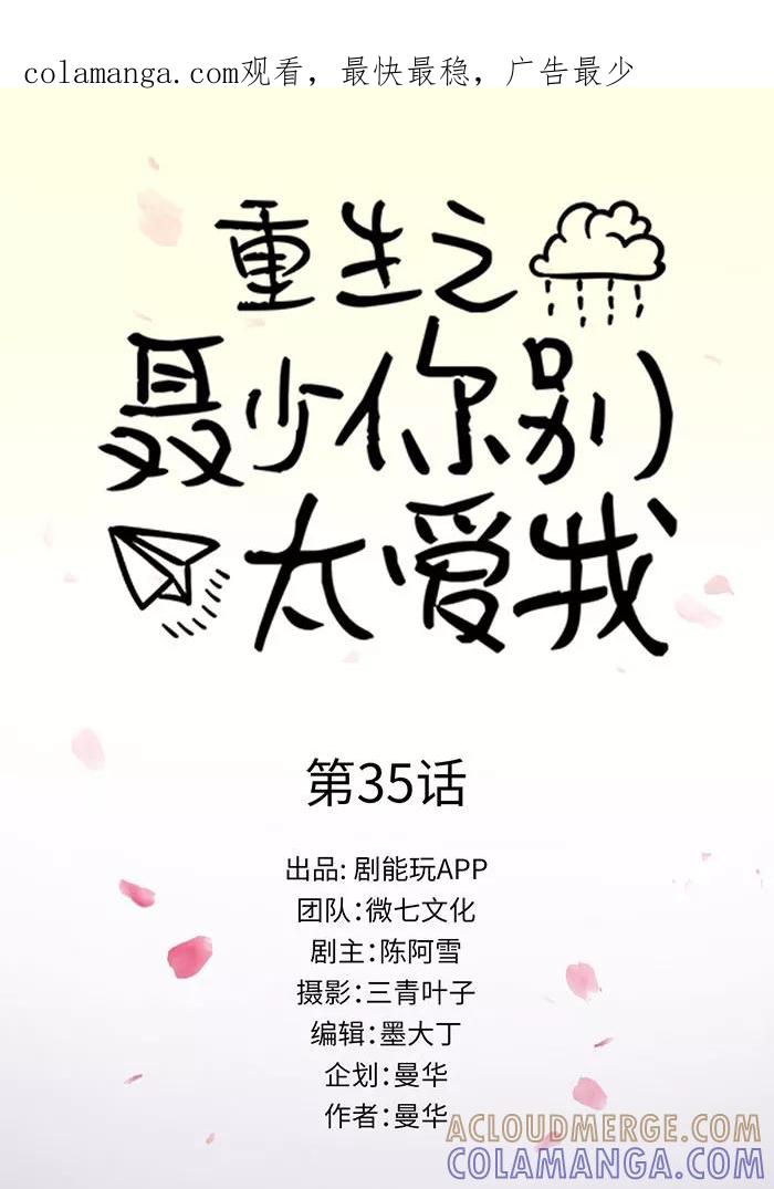 《重生之聂少你别太爱我》第35话 第1页