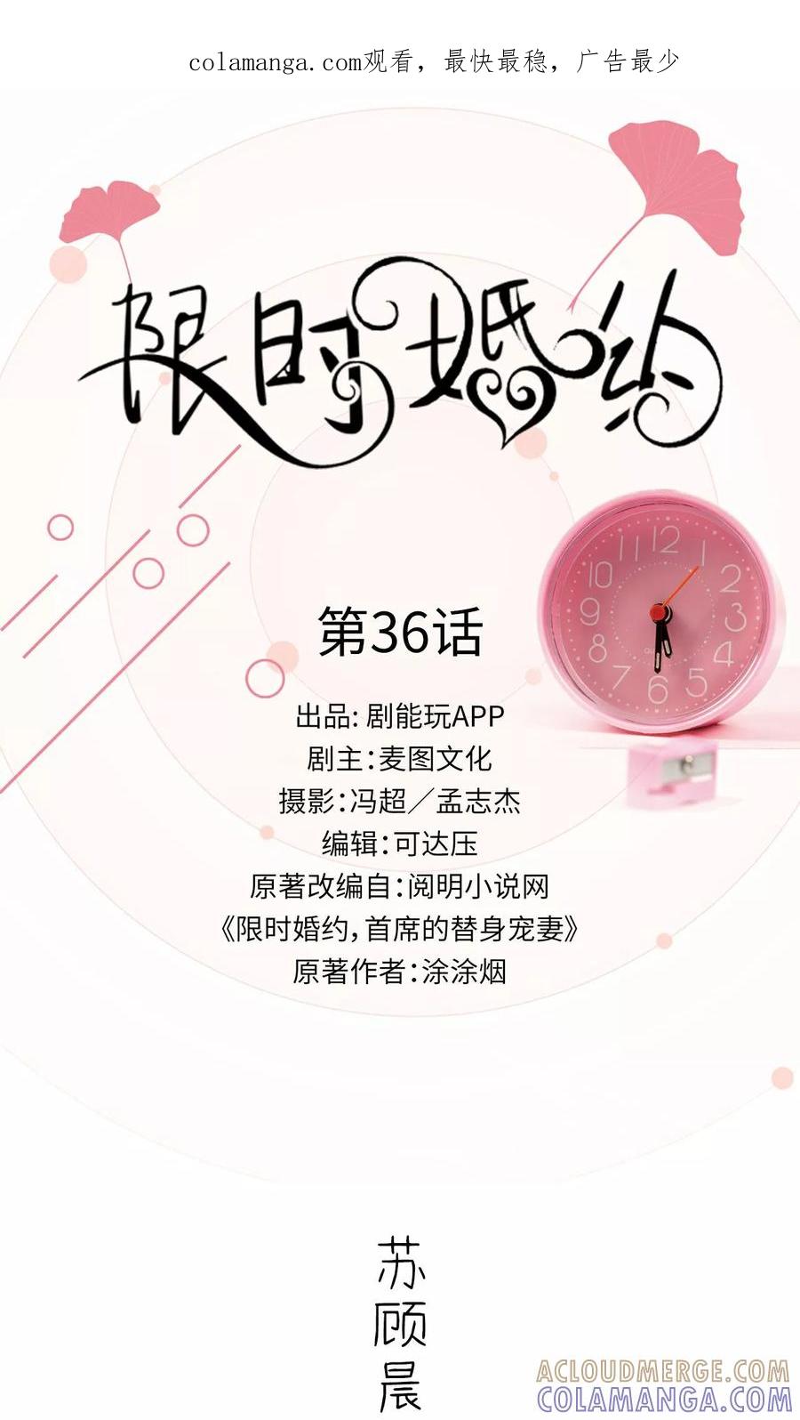 《限时婚约》第36话 第1页